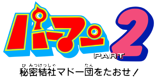 Perman Part 2 - Himitsu Kessha Madoodan o Taose! (Japan) logo